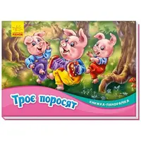 Книжка-панорамка (сказка) "Три поросенка", укр