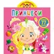 Книга "Играйка-развивайка. Принцессы", 77 наклеек (укр)