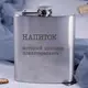 Фляга стальная "Напиток, который дешевле психотерапевта", русский, Деревянная подарочная коробка с гравировкой