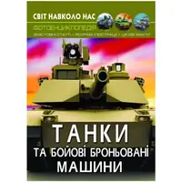 Книга "Мир вокруг нас. Танки и боевые бронированные машины" укр
