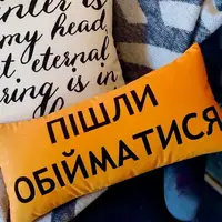 Подушка для дивана оксамитова Пішли обійматися 50x24 см ( 52BP_21NG002)