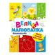 Большая многоразовая рисовалка 901675 для маленьких пальчиков