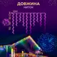 Уличная гирлянда бахрома 12 м 200 led черный провод Мультиколор 12MBML