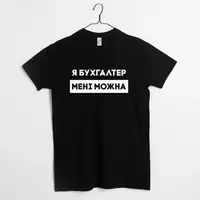 Чоловіча футболка "Я бухгалтер мені можна" подарунок бухгалтеру S, (чорний)