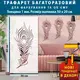Трафарет для создания объемных рисунков на стенах, пластиковый трафарет (600х300)
