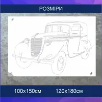 Трафарет для фарбування, Ретро авто, одноразовий з самоклеючої плівки 95 х 143 см