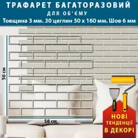 Трафарет товстий 3 мм для штукатурки багаторазовий, з імітацією декоративної кладки (350х1000)