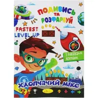 Раскраска "Посмотри и раскрась: Микс для мальчиков" (укр)