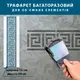 Трафарет толстый 5 мм для декоративной штукатурки, с бесшовным греческим узором, полипропилен (220х700)