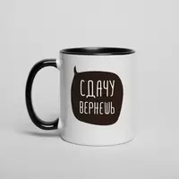 Чашка "Сдачу вернешь", Чорний, російська, Дерев'яна подарункова коробка, 330 мл