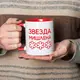 Кружка "Звезда Мишлен", Красный, русский, Деревянная подарочная коробка с гравировкой, 330 мл