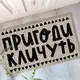 Коврик придверный с принтом Пригоди кличуть 45x75x0,4 см (KOV_20S028)
