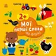 Книжка "Мои первые слова (с наклейками): На ферме", укр