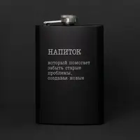 Фляга "Напій, який допомагає забути старі проблеми", російська, Крафтова коробка