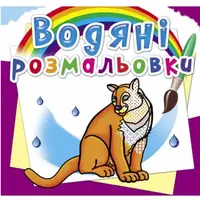 Водные раскраски "Животные Северной Америки" (укр)