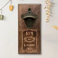 Открывачка для бутылок "Кум №1 в усьому світі", светлая