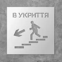 Трафарет многоразовый с предупреждающим знаком "В укрытие", 40 х 40 см