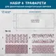 Набор трафаретов для торта 4 шт, боковые 100 мм 0,5 мм (440х280)