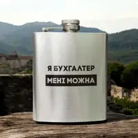 Фляга сталева "Я бухгалтер мені можна" у крафтовій коробці
