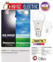 Лампа светодиодная с датчиком освещения  "DARK - 10" 10W 4200К A60 E27