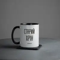 Чашка "Старий хрін", чорна, 330 мл