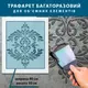 Трафарет толстый 5 мм декоративный многоразовый с вензелями, пластиковый трафарет (600х500)