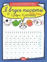 Тетрадь для прописи "Я вчусь писати цифри. Клітинка". Для левшей (укр)