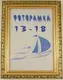 Фоторамка с ножкой ПВХ 2-2,5 см./№2116-47 Гранд Презент 13*18