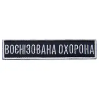 Шеврон на липучці Укрзалізниця УЗ планка Воєннізована охорона синій 2,5х11 см вишитий шеврон нашивка патч