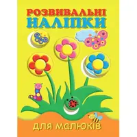 Детская книга Развивающие наклейки для малышей Цветы