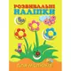 Детская книга Развивающие наклейки для малышей Цветы