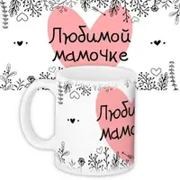 Кружка с принтом Любимой мамочке 330 мл KR_DBL029