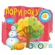 Моя книжка-розкладайка : Пори року