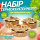 Набор термосов для еды 3в1 термоконтейнеры для сервировки стола, для хранения горячей и холодной пищи 2.5-2-1.5 л,коричневый