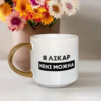 Кружка "Я лікар мені можна", белая с золотой ручкою, 500 мл