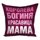 Подушка с принтом габардиновая Королева Богиня Красавица 50x50 см 5P_18N006