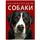 Книга "Энциклопедия. Собаки" (укр)