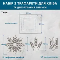Трафарети для хліба та випічки набір 3 шт 210 х 210 мм товщина 0,5 мм (210х630)