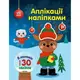 Книга детская "Аппликации наклейками: Олень" (укр)