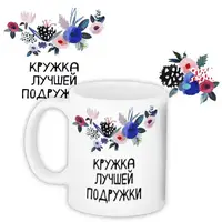 Кружка с принтом Лучшей подруга 330 мл KR_19F005_RUS