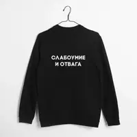 Свитшот "Слабоумие и отвага" унисекс, Черный, XXL, русский
