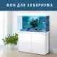 Наклейка с рыбами и морской флорой для аквариума 40х65 см.