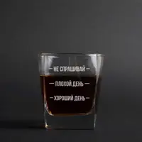 Стакан для виски "Не спрашивай. Плохой день. Хороший день", русский, Деревянная подарочная коробка с гравировкой