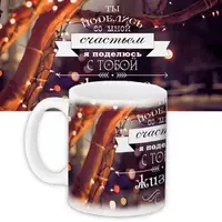 Кружка с принтом Ты поделись со мной счастьем я поделюсь с тобой жизнью 330 мл KR_WOL048