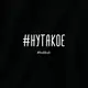 Бодик "#нутакое", Черный, 86 р. (1,5 года), русский