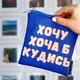 Косметичка квадратная Basic Хочу хоча б кудись 16x16 см (KB_21M018_SI)
