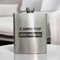 Фляга сталева "Я директор мені можна" у крафтовій коробці