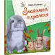 Детская книга Знакомься я кролик