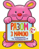 Детская книга Посмотри и раскрась Заяц