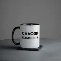 Чашка "Сльози колишніх", чорна, 330 мл